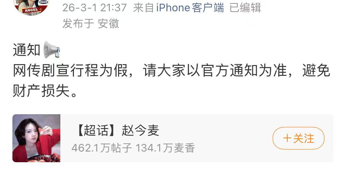赵今麦方辟谣网传行程赵今麦方辟谣网传剧宣行程 3月1日，赵今麦方发文辟谣网传剧宣