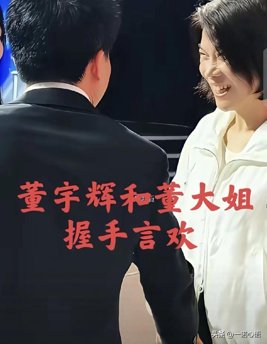 董明珠看见董宇辉满面笑容，这是什么情况？
很少笑脸示人的董大姐，看到董宇辉却喜笑