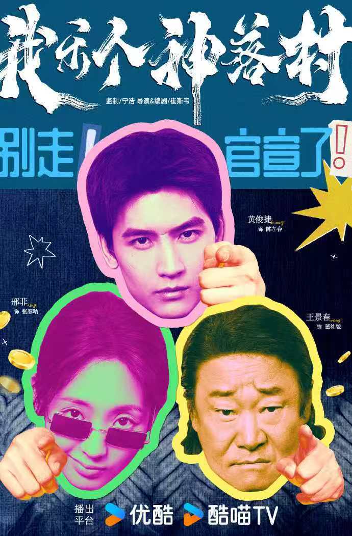 优酷闯进滇剧赛道我乐个神落村癫剧滇拍云南高饱和山景搭配宁浩监制，癫疯又惊艳的视觉