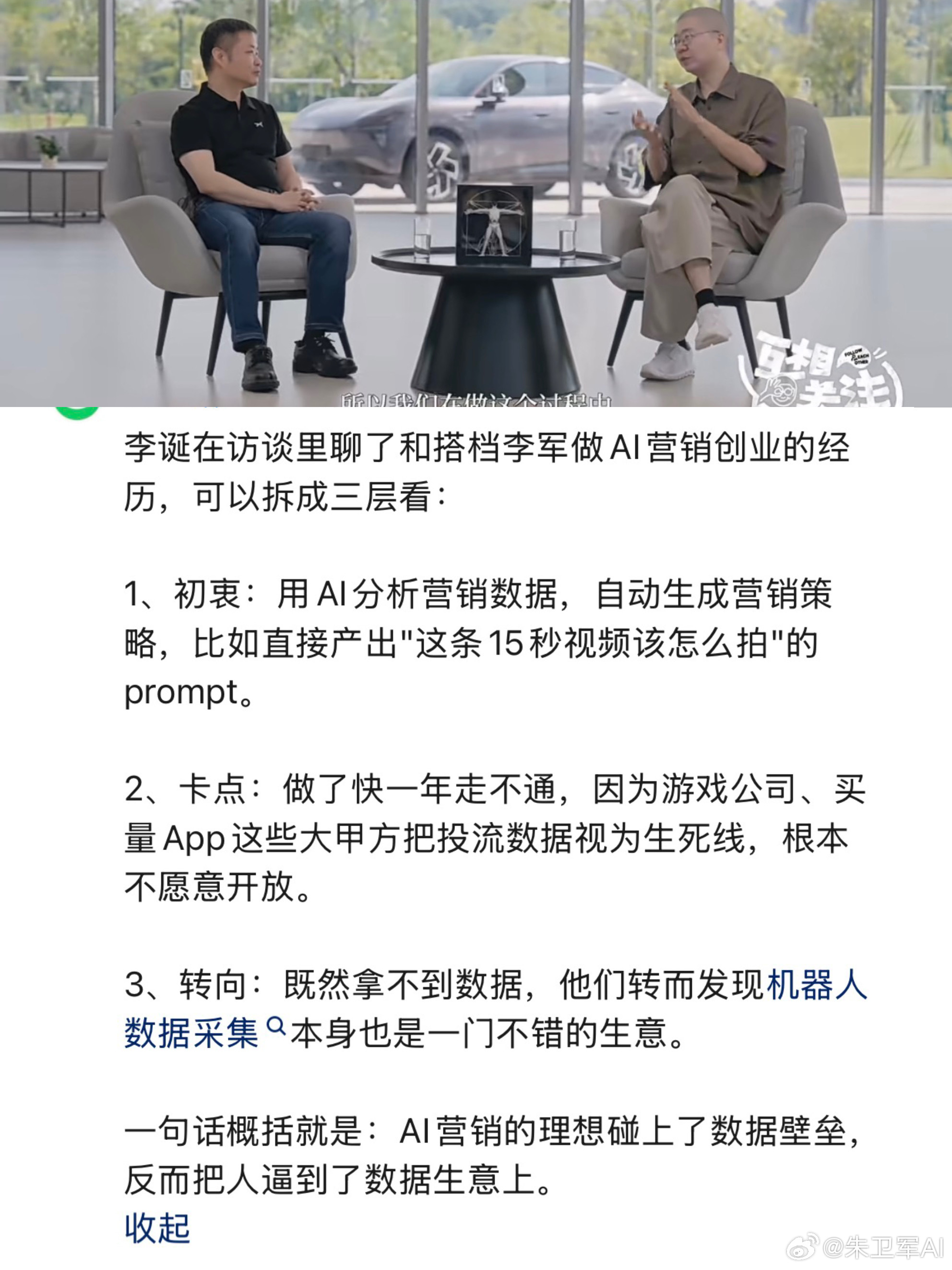 看最近李诞和何小鹏访谈的一个视频，李诞讲到他们本来想做AI营销的产品，就是拆解那