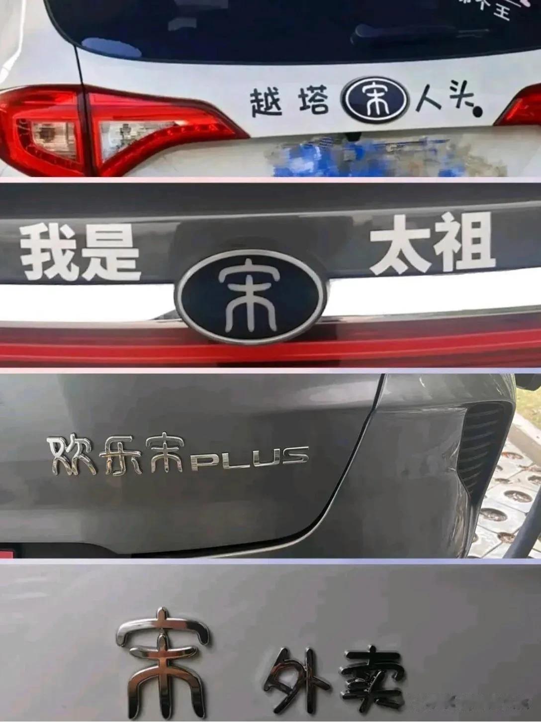 笑劈叉了！[耶]比亚迪车主，个个都是语文课代表吧？段子手啊[呲牙]这车贴 也太脑