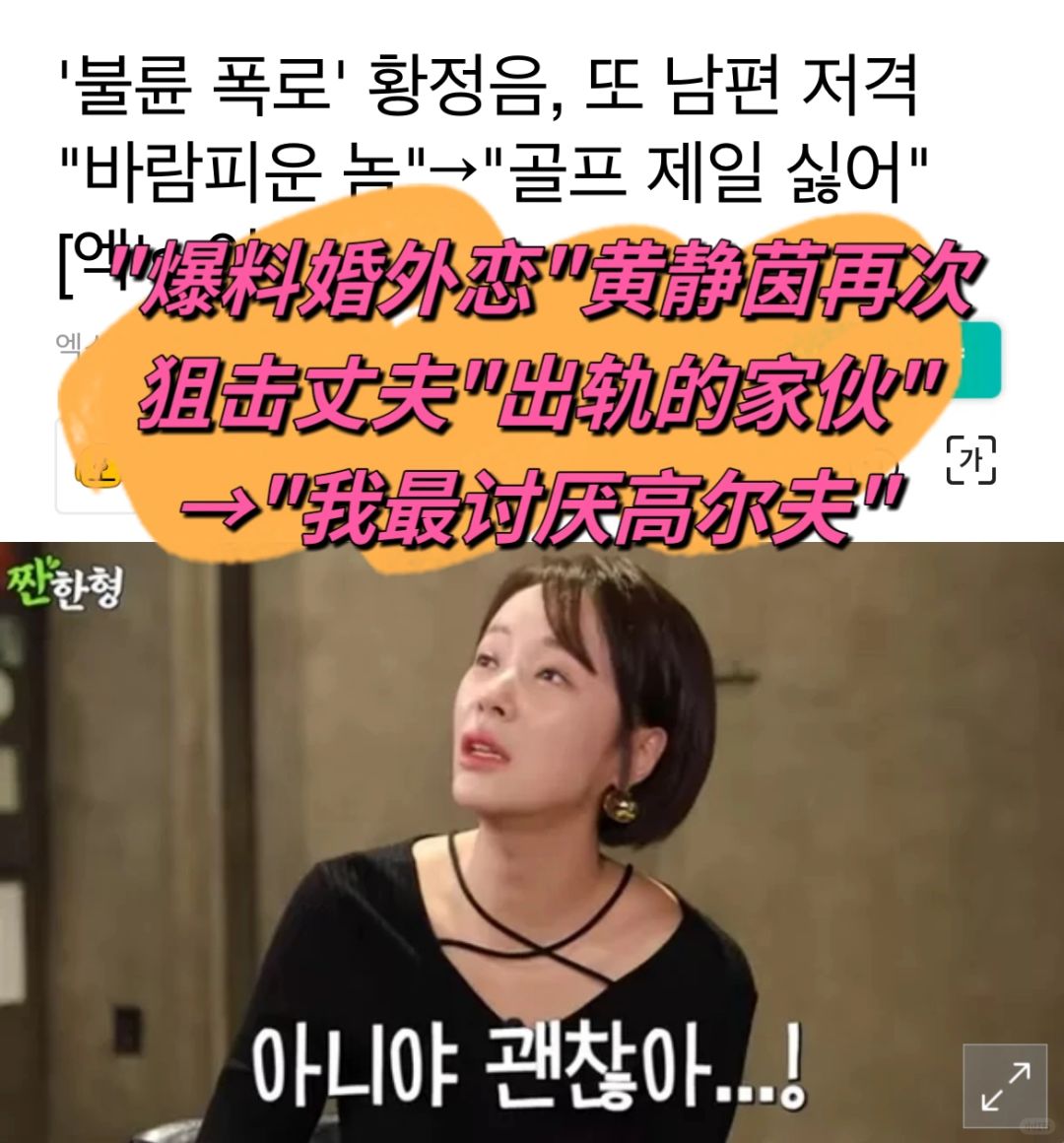 🔥黄正音再次狙击丈夫…我最讨厌高尔夫！