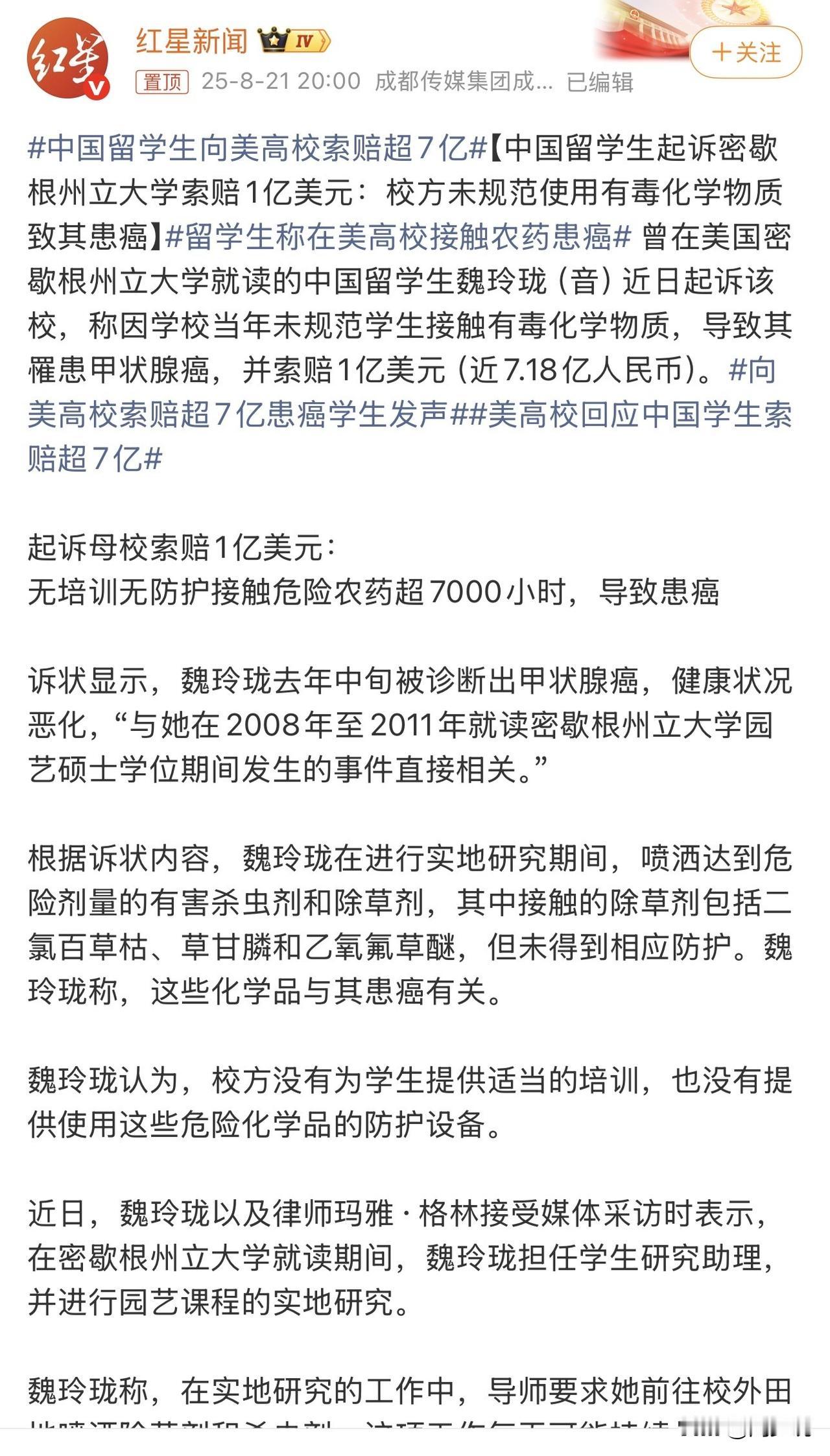 揪心！中国留学生在美高校接触有毒农药7000小时患癌，索赔7亿！

据红星新闻报