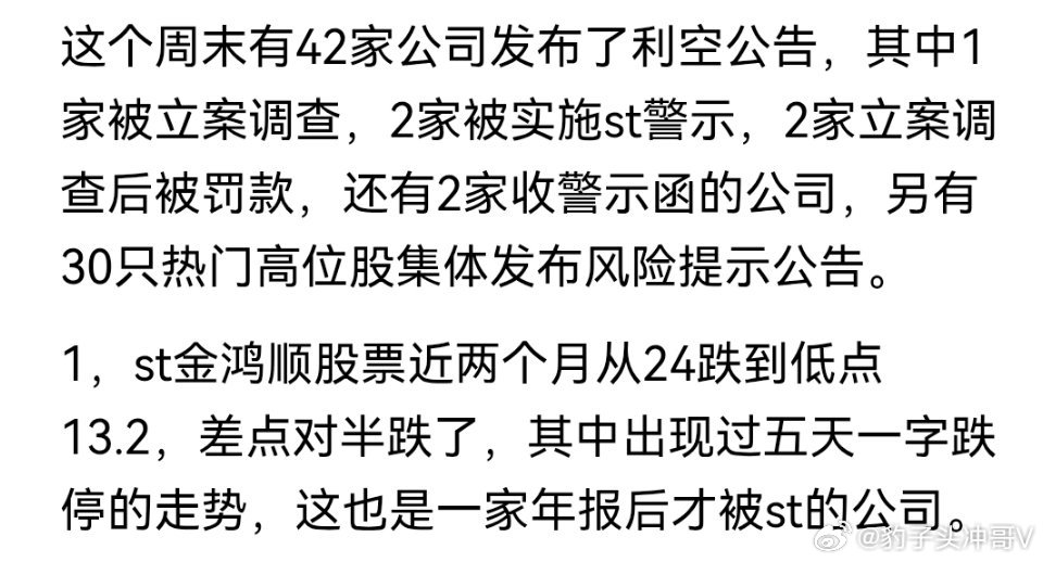 雷来了，周末37家公司利空，1家立案调查，2家被st，34家风险提示 