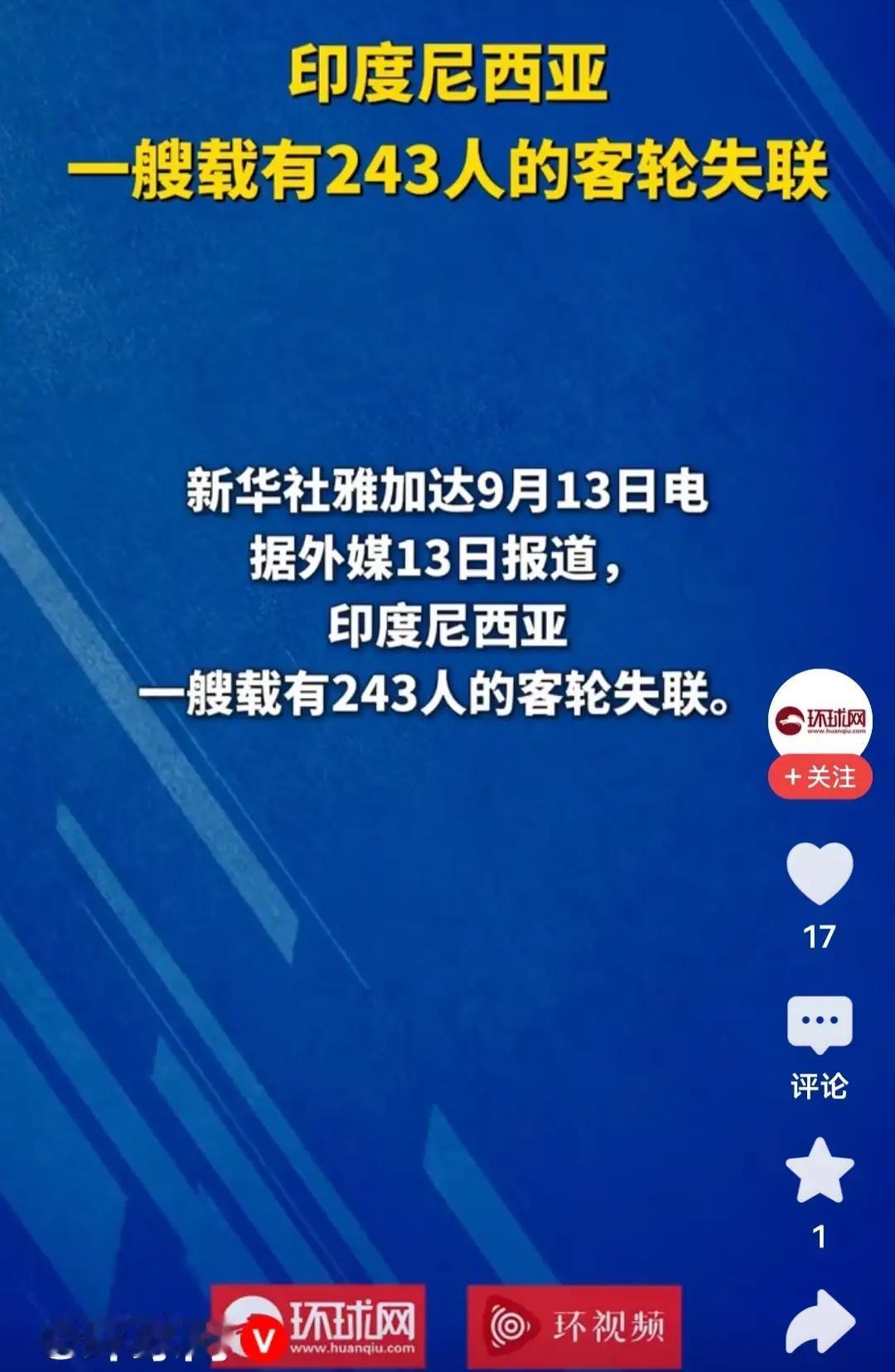 马航MH370的悲剧难道要重演？
看到印尼这艘载着243人的客轮失联的消息，心里