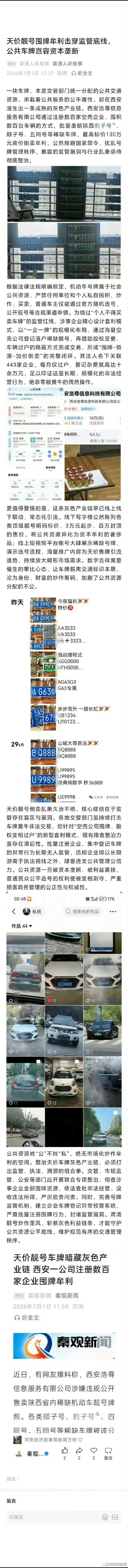天价靓号囤牌牟利击穿监管底线，公共车牌岂容资本垄断一块车牌，本是交管部门统一分配