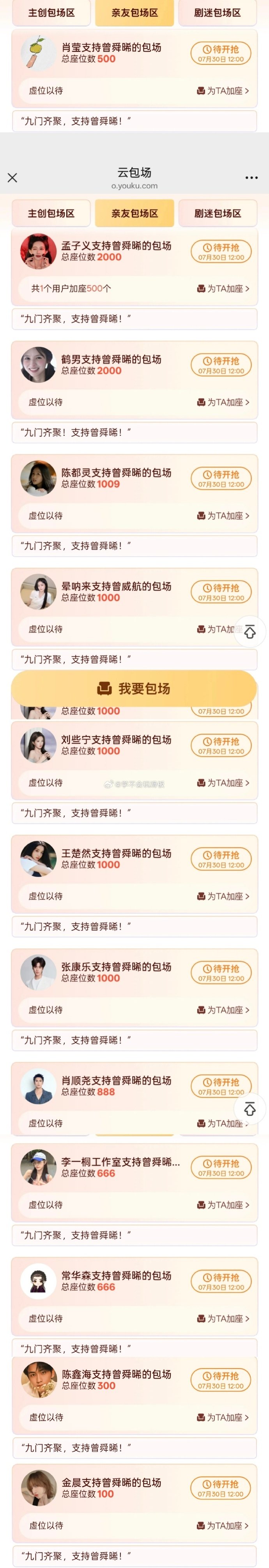 给九门包场的明星给九门云包场的明星 九门今日开播，各位明星和cp粉云包场 好多人