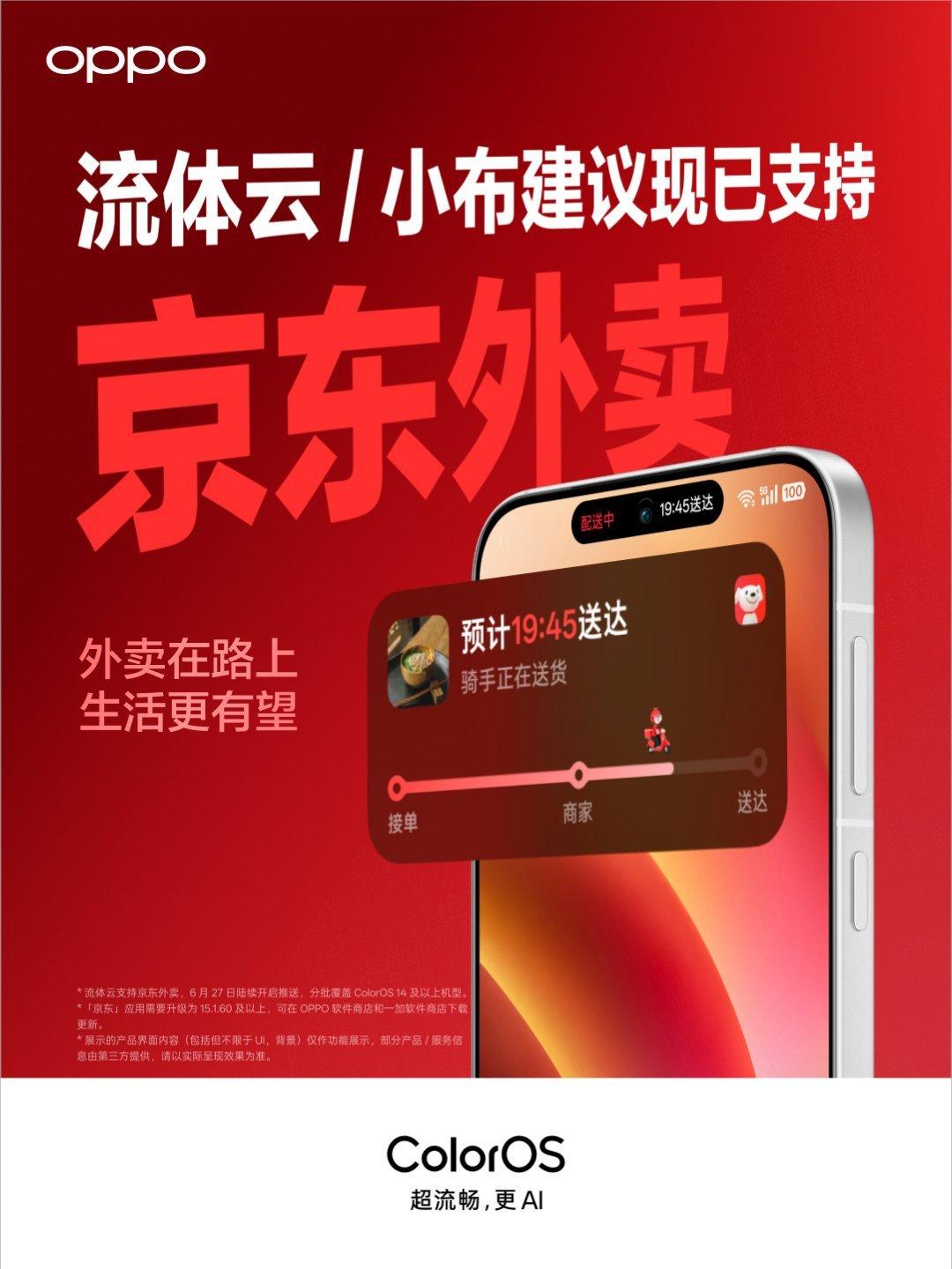 ColorOS 流体云和小布建议现已支持 京东外卖，很方便，备餐配送实时提醒，一
