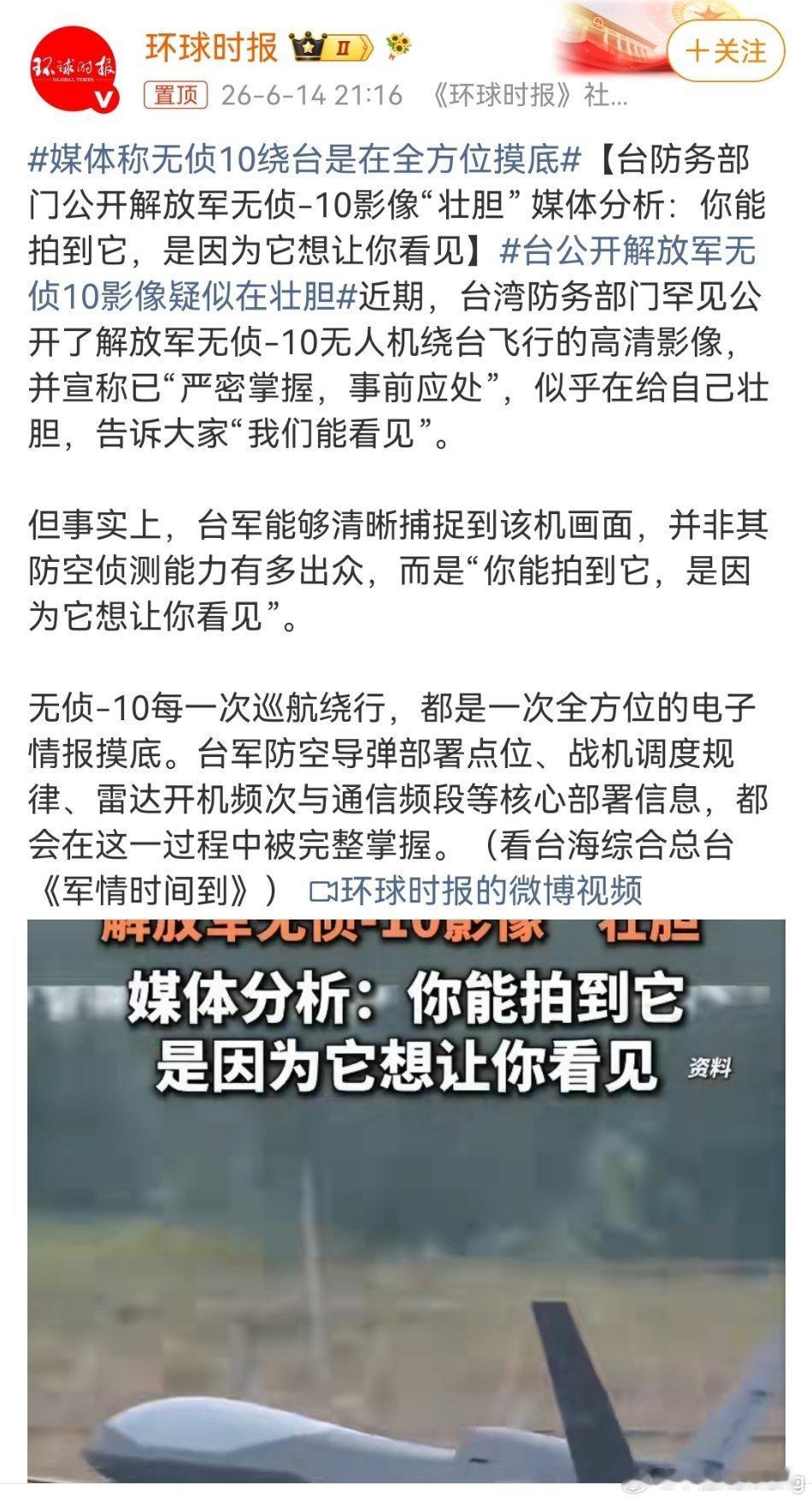 台公开解放军无侦10影像疑似在壮胆台防务部门这回可算是逮着点东西使劲炫耀，公开发