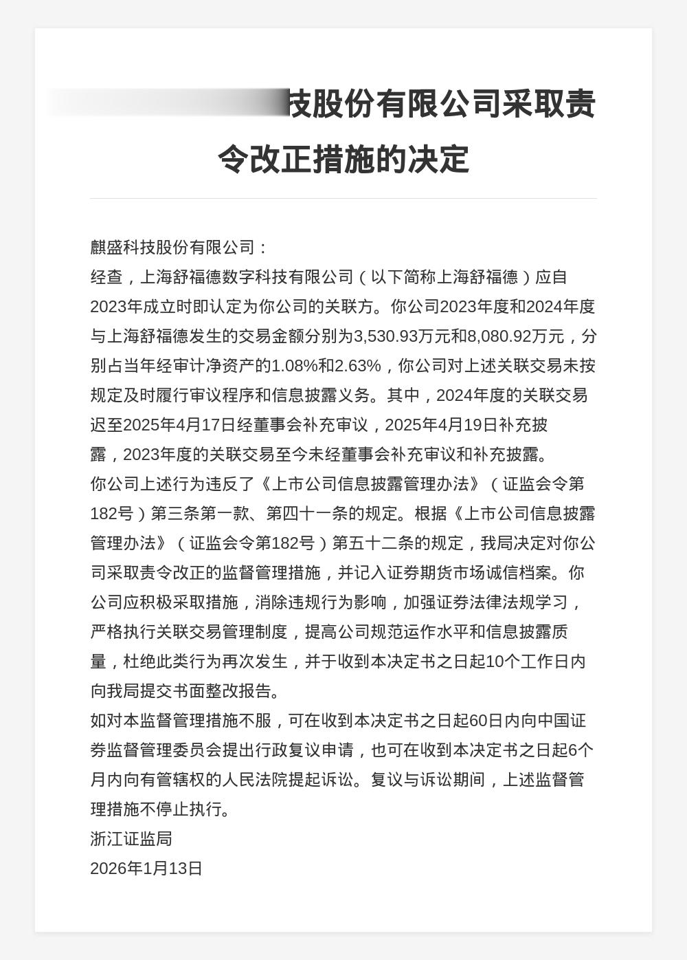 麒盛科技被责令改正，涉关联交易未及时披露