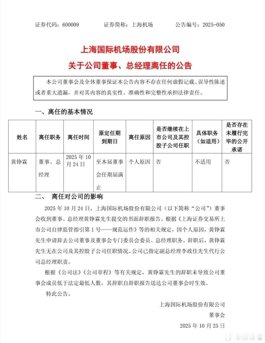 【上海机场总经理上任9个月突然辞职 人去哪了？📞关机多日未现身】上海机场深夜公