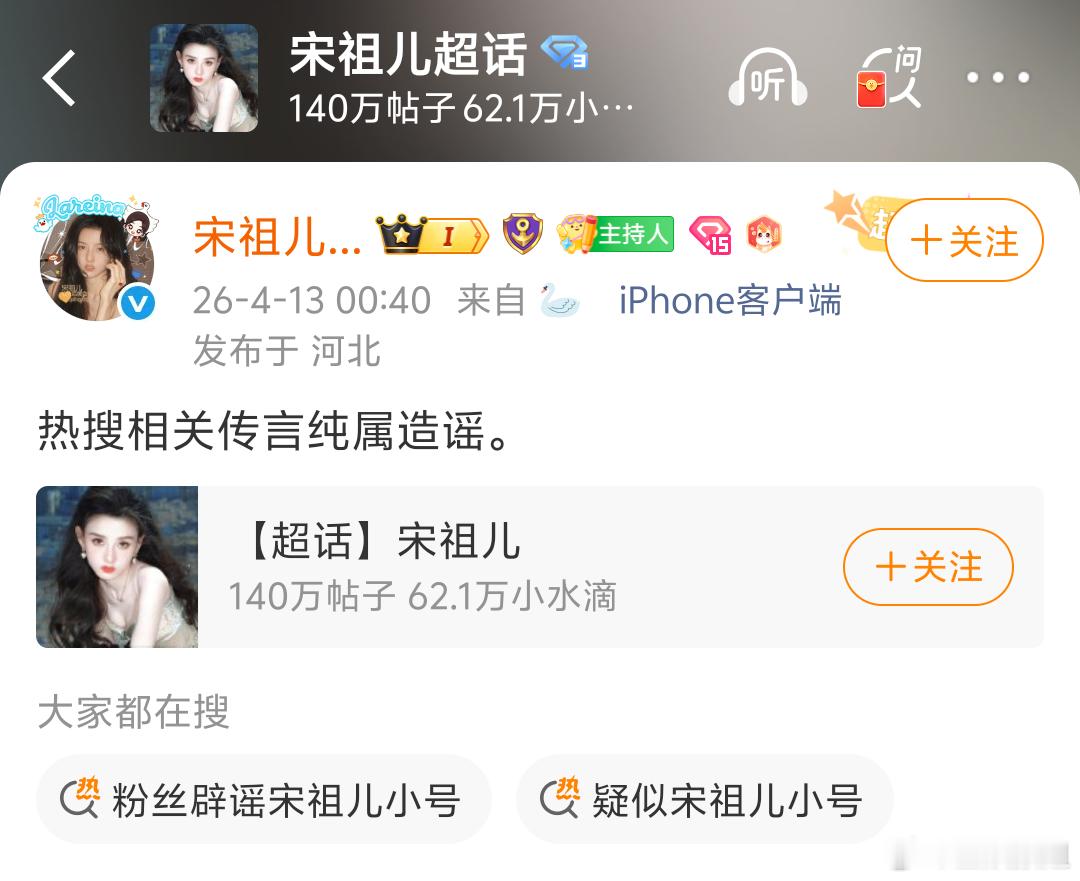 宋祖儿后援会辟谣小号宋祖儿后援会辟谣宋祖儿小号辟谣了，散了吧！ 