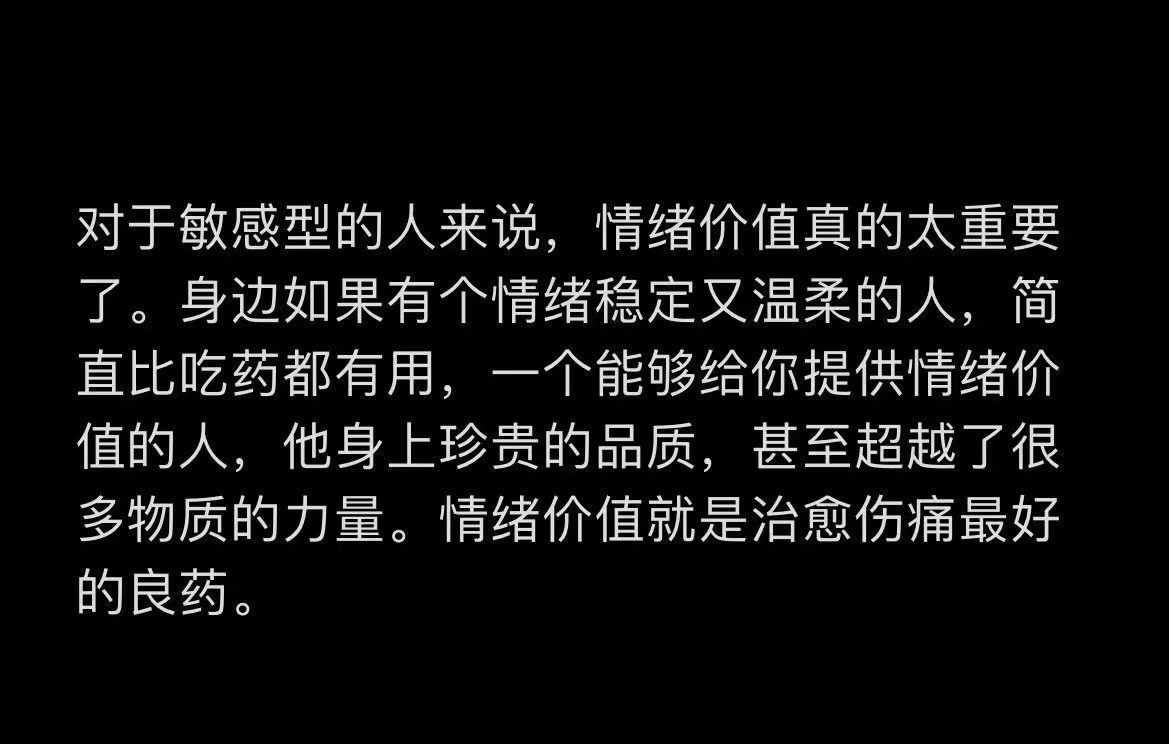 情绪价值真的太重要了 ​ ​​​