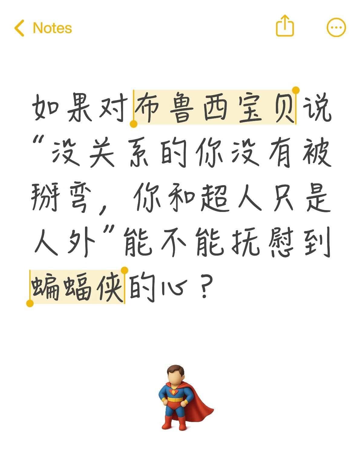 超级英雄的恋爱对象超级特别很正常啊
最近又开始沉迷超蝙了，真的太震撼美味了～身份