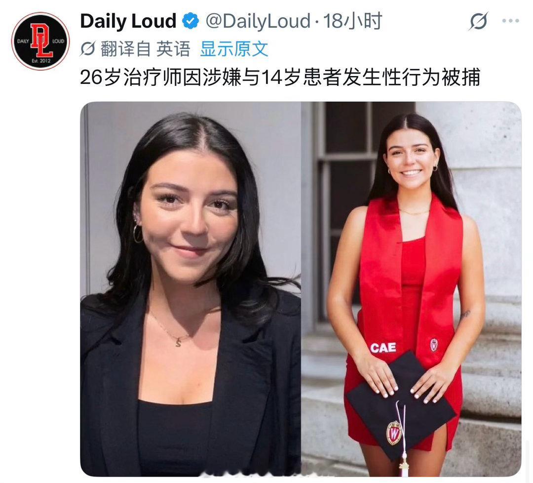 美国一位26岁女治疗师涉嫌强奸14岁孩子而被捕海外新鲜事热点现场