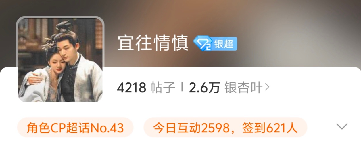 锦绣主cp超话其实也没涨多少，这还是开播前就有点基础的情况下 ​​​