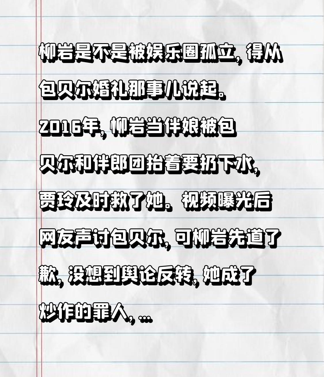 柳岩是不是被娱乐圈孤立，得从包贝尔婚礼那事儿说起。2016年，柳岩当伴娘被包贝尔