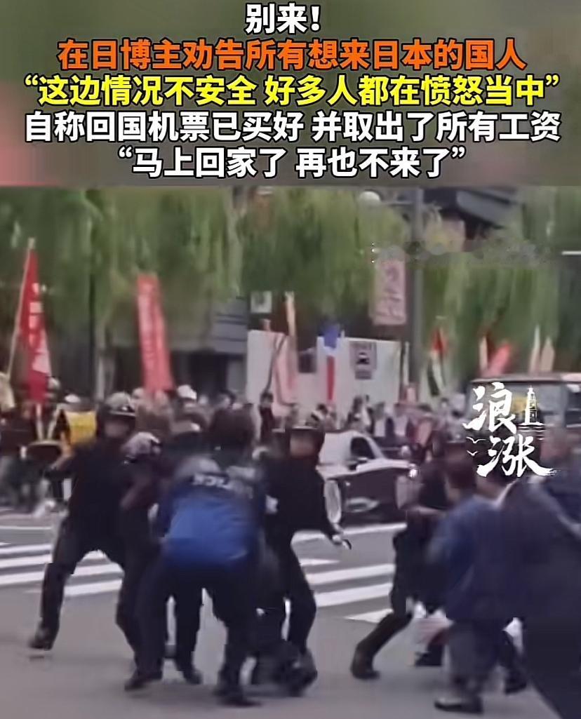 有在日本的国人称，这本这边现在已经不安全了，他们正在买机票准备回国，劝哪些还没过