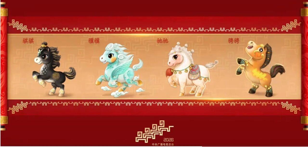 新春序曲提前奏响，祥瑞使者惊喜登场！2026年中央广播电视总台春节联欢晚会吉祥物