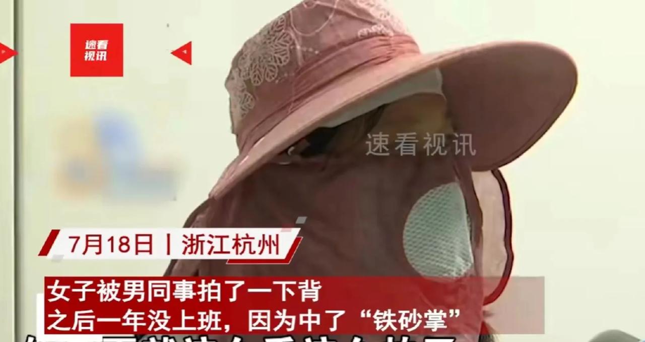 杭州，一位男同事和女同事之间发生了一件看似平常的玩笑：男同事拍了一下女同事的后背