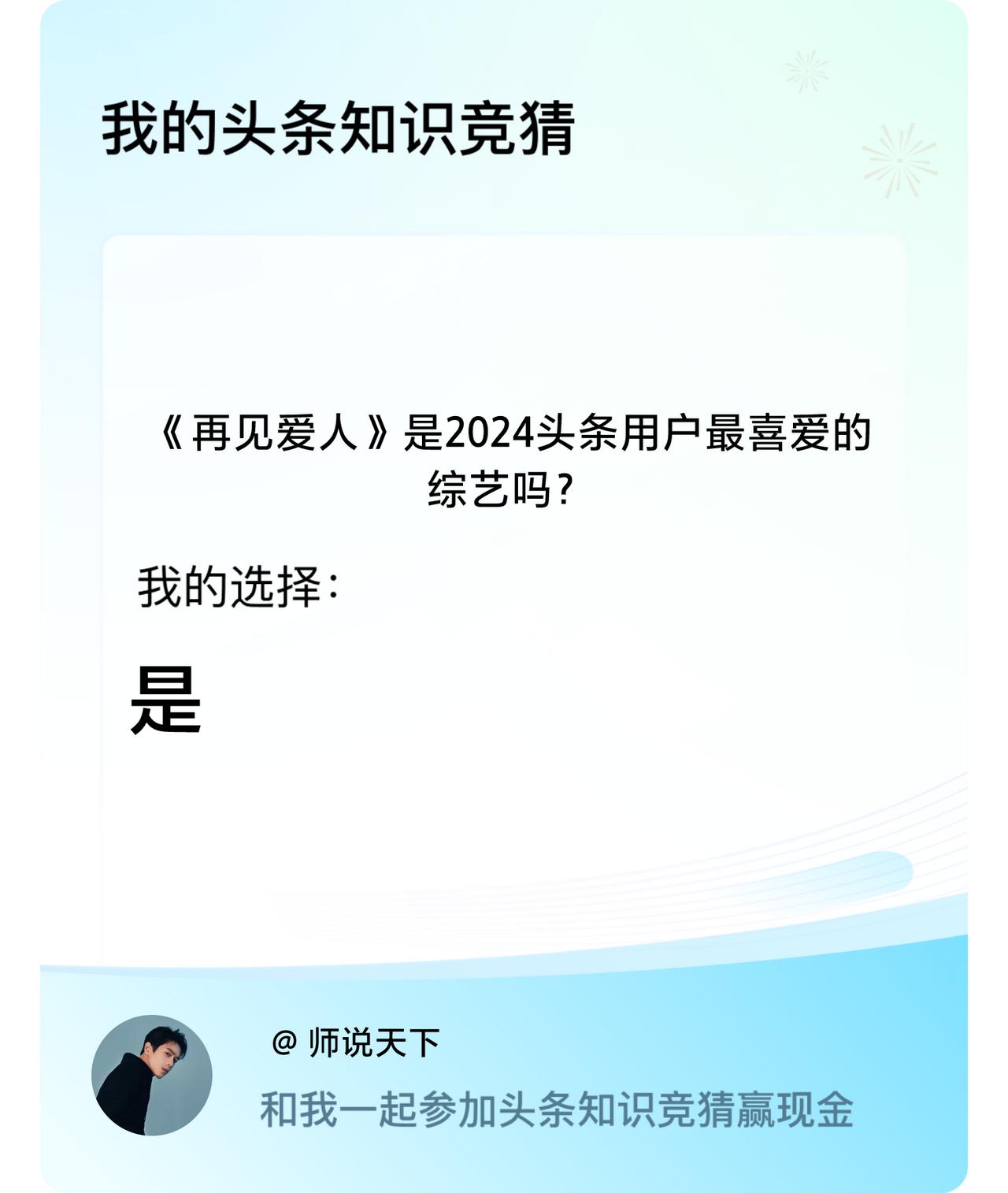 《再见爱人》是2024头条用户最喜爱的综艺吗？我选择:是戳这里👉🏻快来跟我一