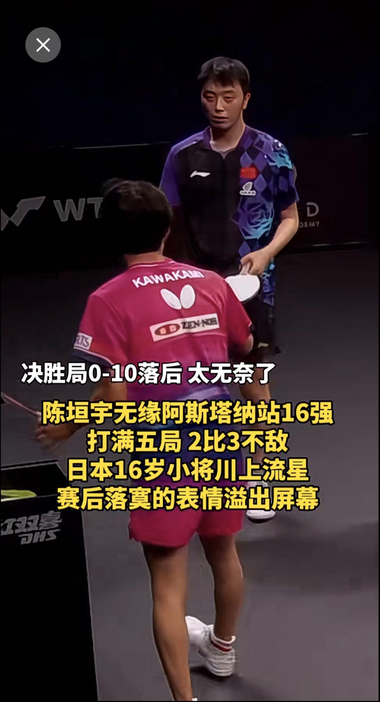 陈垣宇决胜局0-10落后 太无奈了！打满五局 2比3不敌日本16岁小将川上流星 