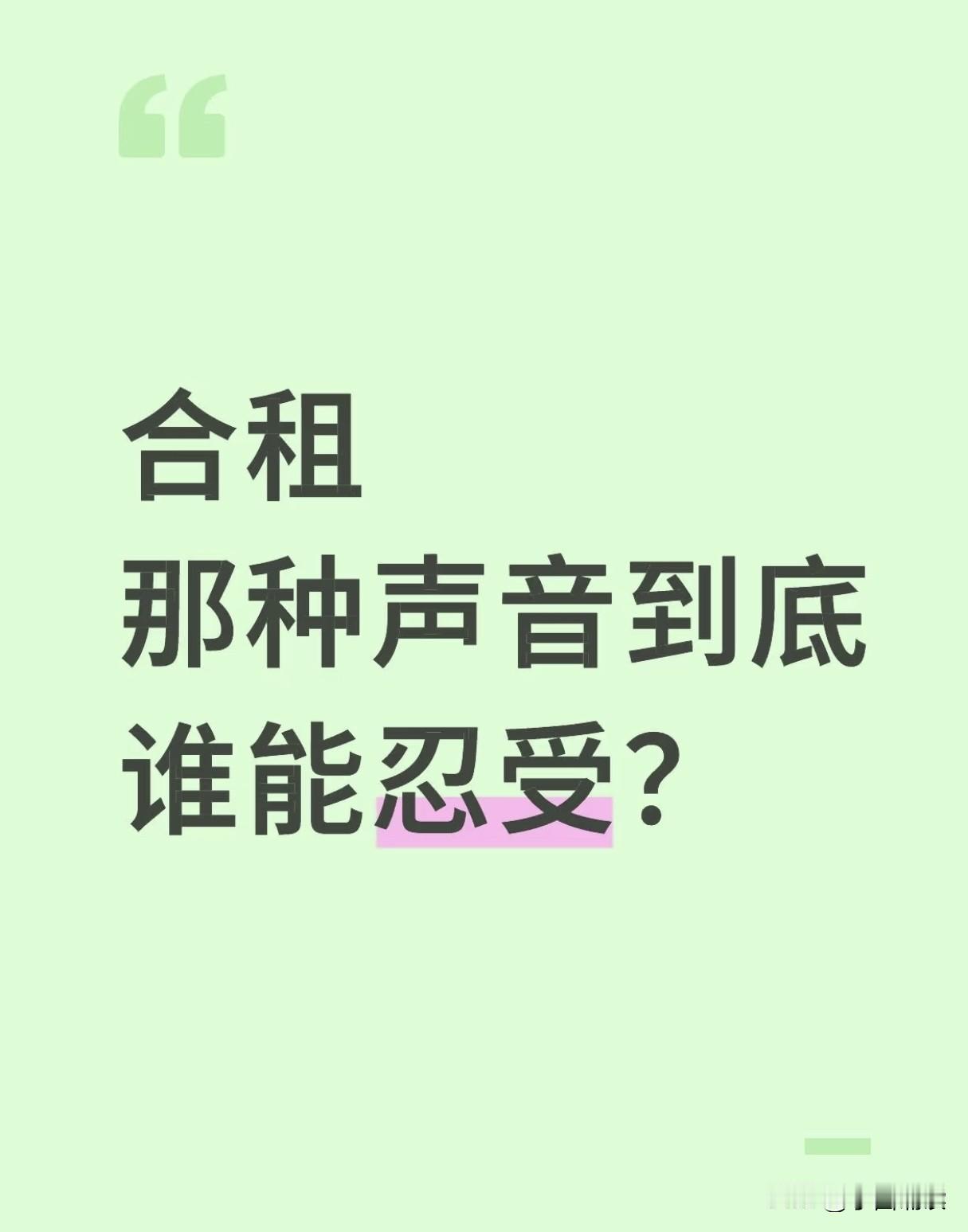 最近想合租，但听说对于单身狗很煎熬，是不是真的？真遇到这种情况究竟该怎么应对？求