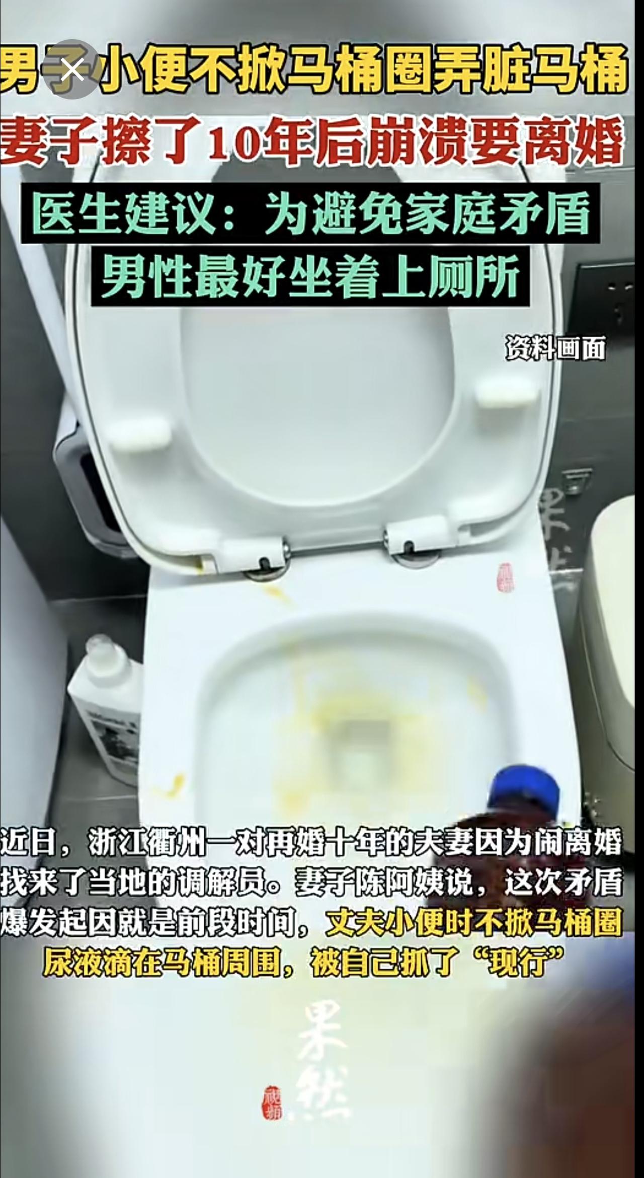 男子小便不掀马桶圈妻子崩溃要离婚。