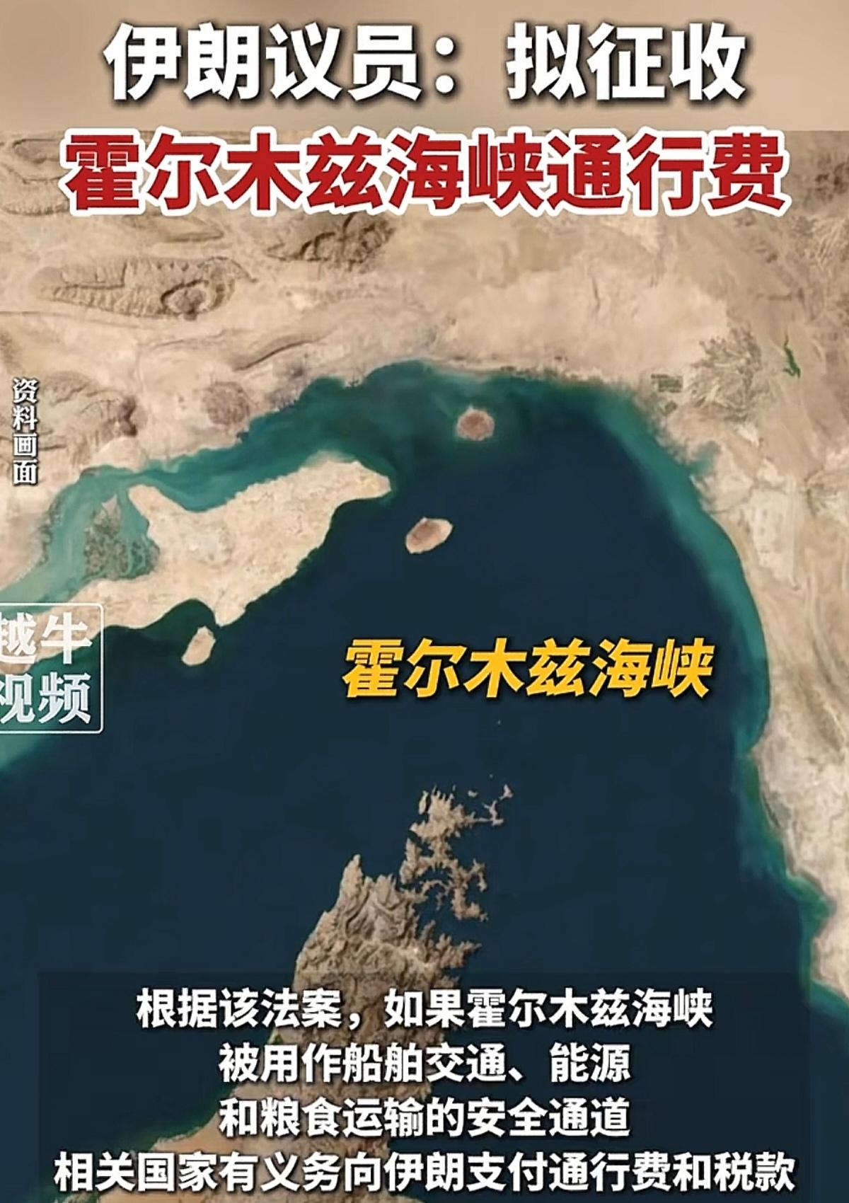 伊朗突然出手，霍尔木兹海峡要设“收费站”了！议员直接摊牌：想从这“世界油阀”运油