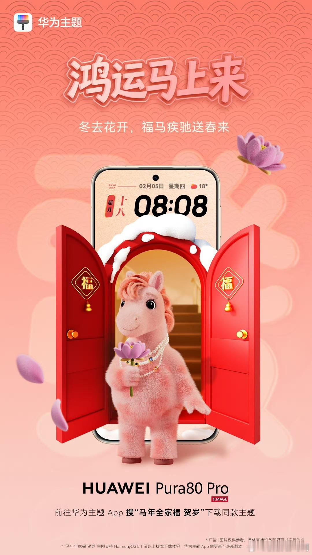 华子的“鸿运马上来”这个主题不错，换上马年限定专属主题-马年全家福贺岁，给你的手