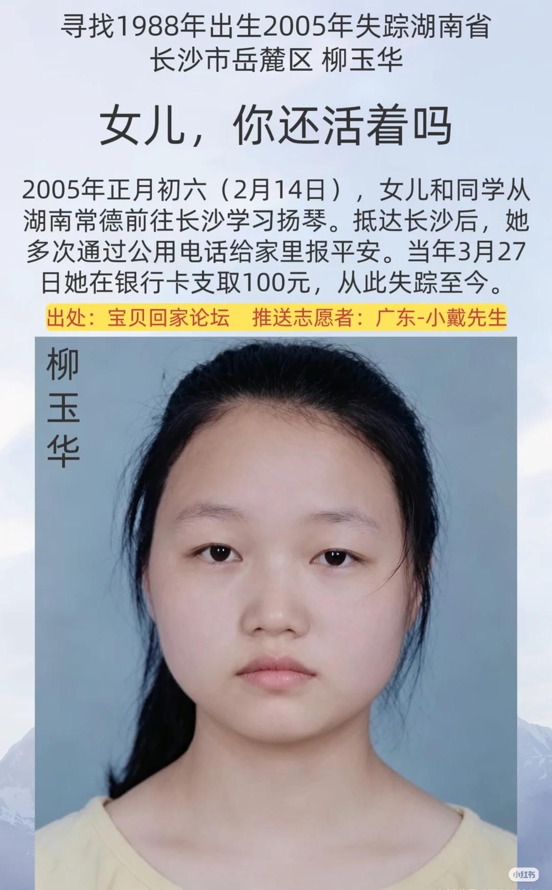 [寻人]女儿，你还活着吗？
[寻人]女儿，你还活着吗？
姓      名：柳玉华