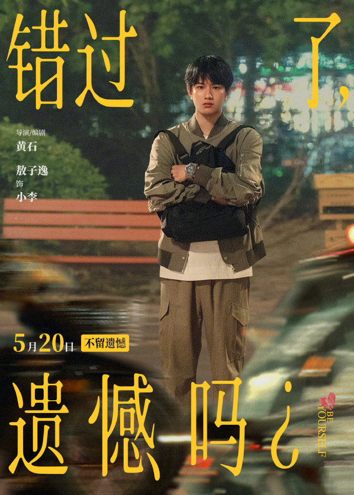 错过了遗憾吗阵容庄达菲陈昊宇三搭电影《错过了，遗憾吗？》全阵容官宣，海报松弛有故