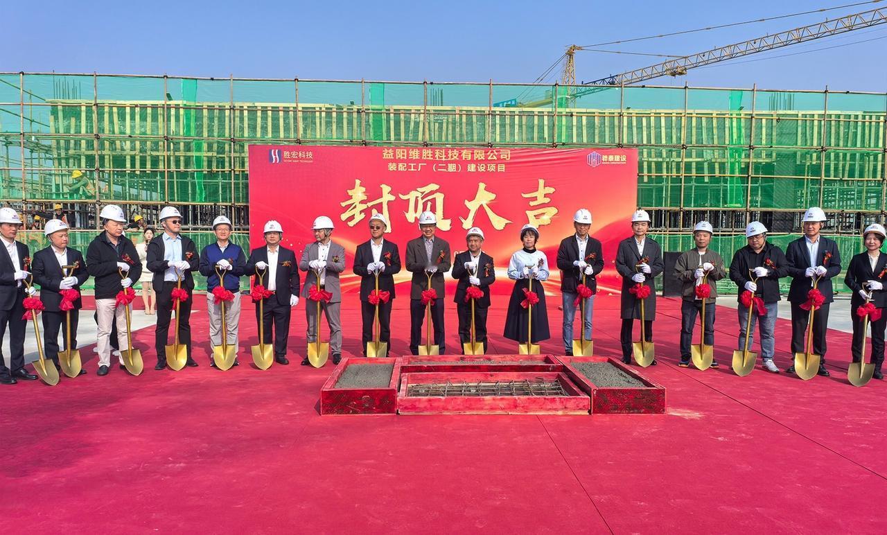 10月29日。湖南省益阳维胜科技有限公司装配工厂二期建设项目封顶。