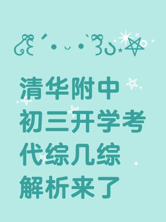 清华附中初三的老师很负责，压轴题保持原创