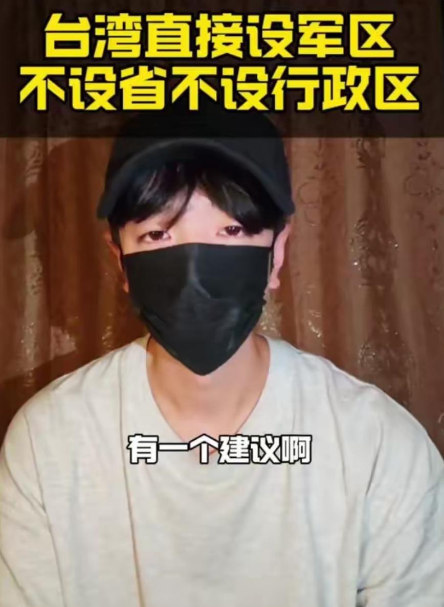 有个台湾年轻人，建议国家统一台湾后，既不设省，也不设行政区，而是像美国的夏威夷那