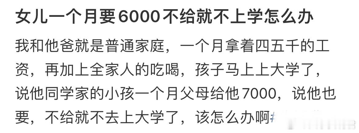 女儿一个月要6000不给就不上学怎么办 ​​​