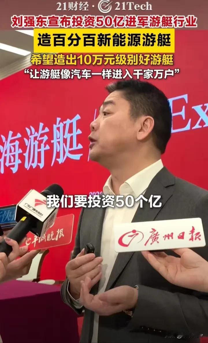 刘强东个人投资50亿做新能源游艇，这个跨界有点大，希望他能做好，但这个游艇应该不