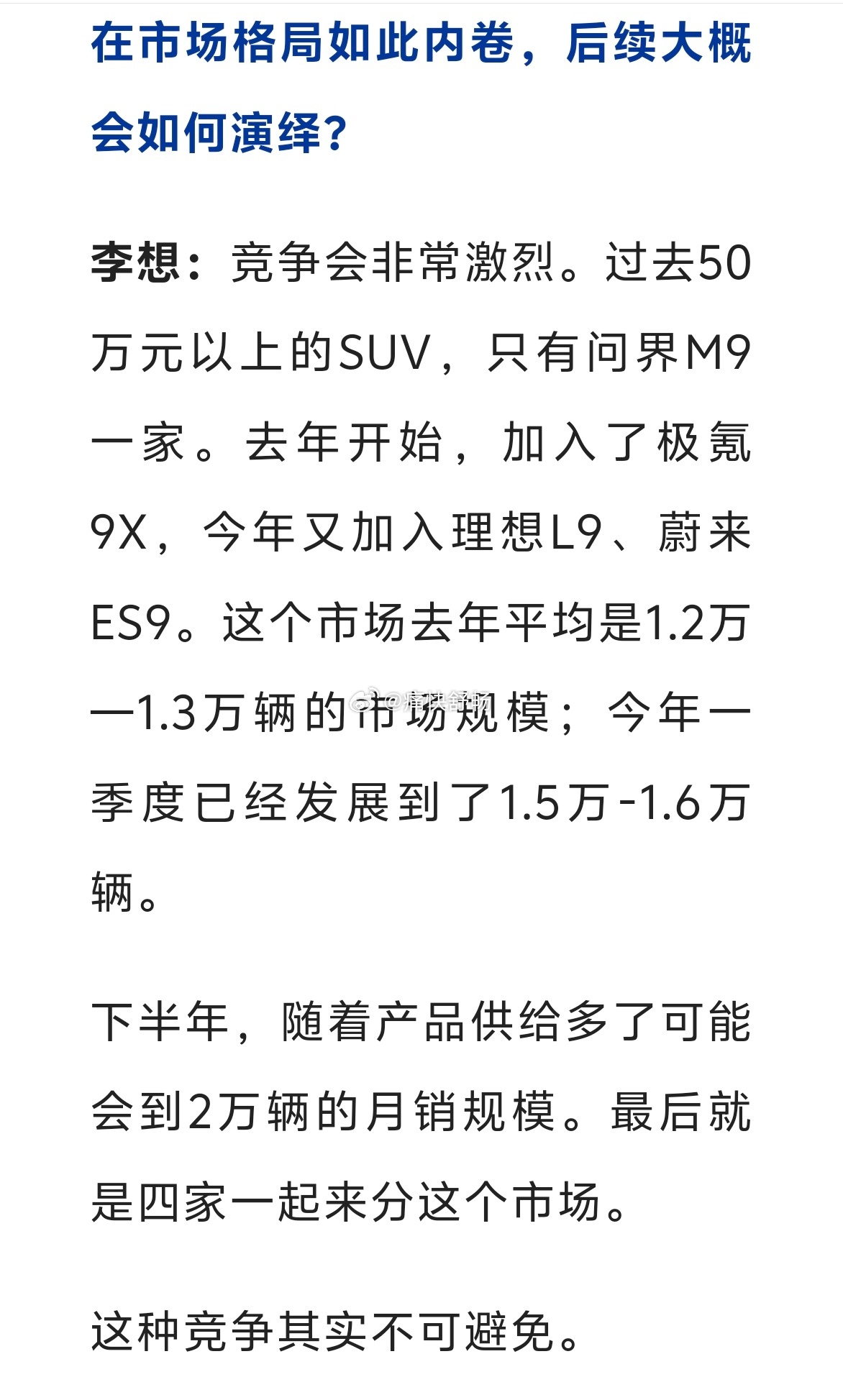 理想对于50万以上级别SUV的判断25年只有 M9，市场容量在月销1.2万辆左右