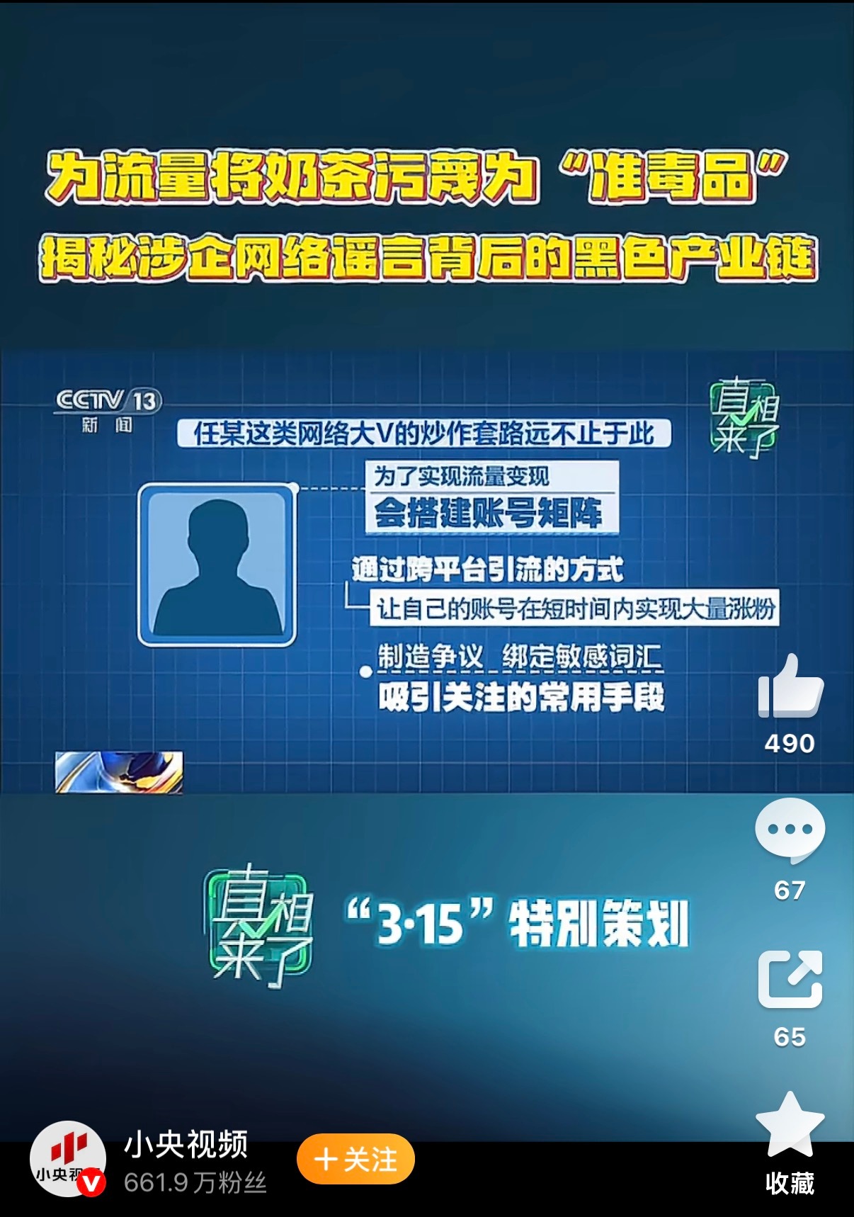 🔻“目前，案件还在进一步侦办中”央视调查某茶饮品牌遭恶意抹黑始末热点现场