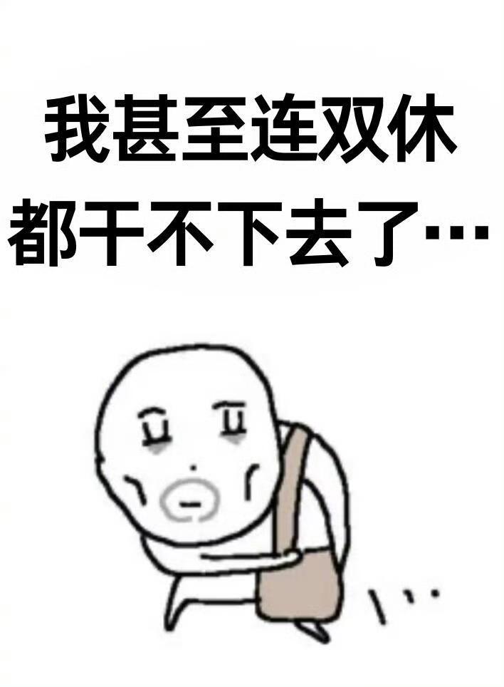 我甚至连双休都干不下去了 ​