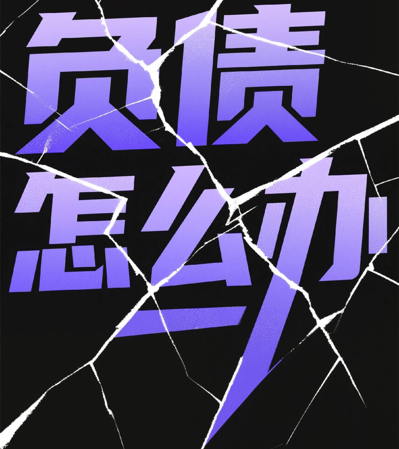 负债后活不下去了,该怎么办?
首先，负债并不违法，只要不涉及欺诈、恶意逃债，否则