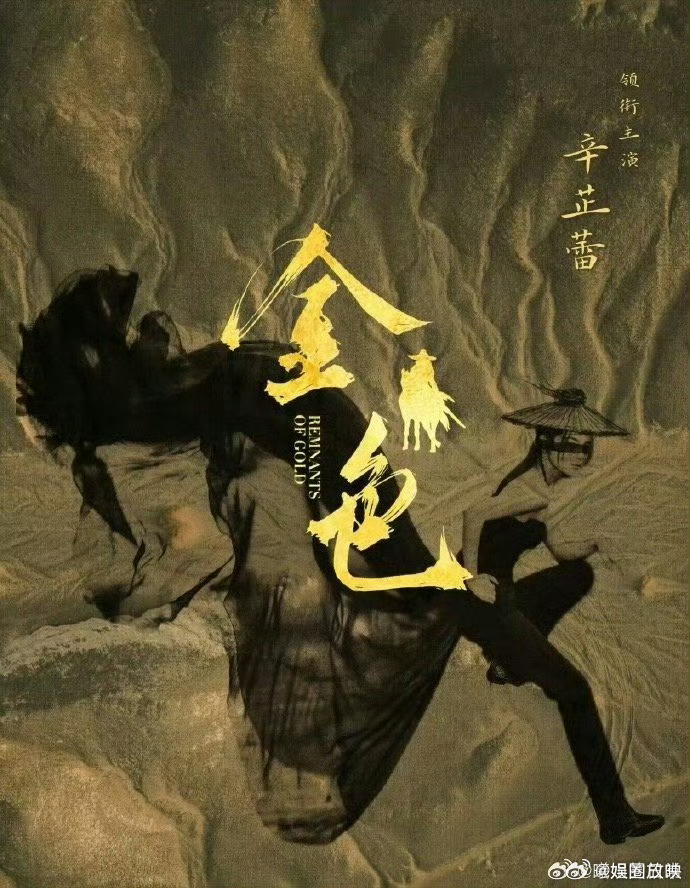 领衔主演辛芷蕾我嘞个豆，辛芷蕾新片《金色》强势来袭！大女主复仇+古龙武侠，飒爽开