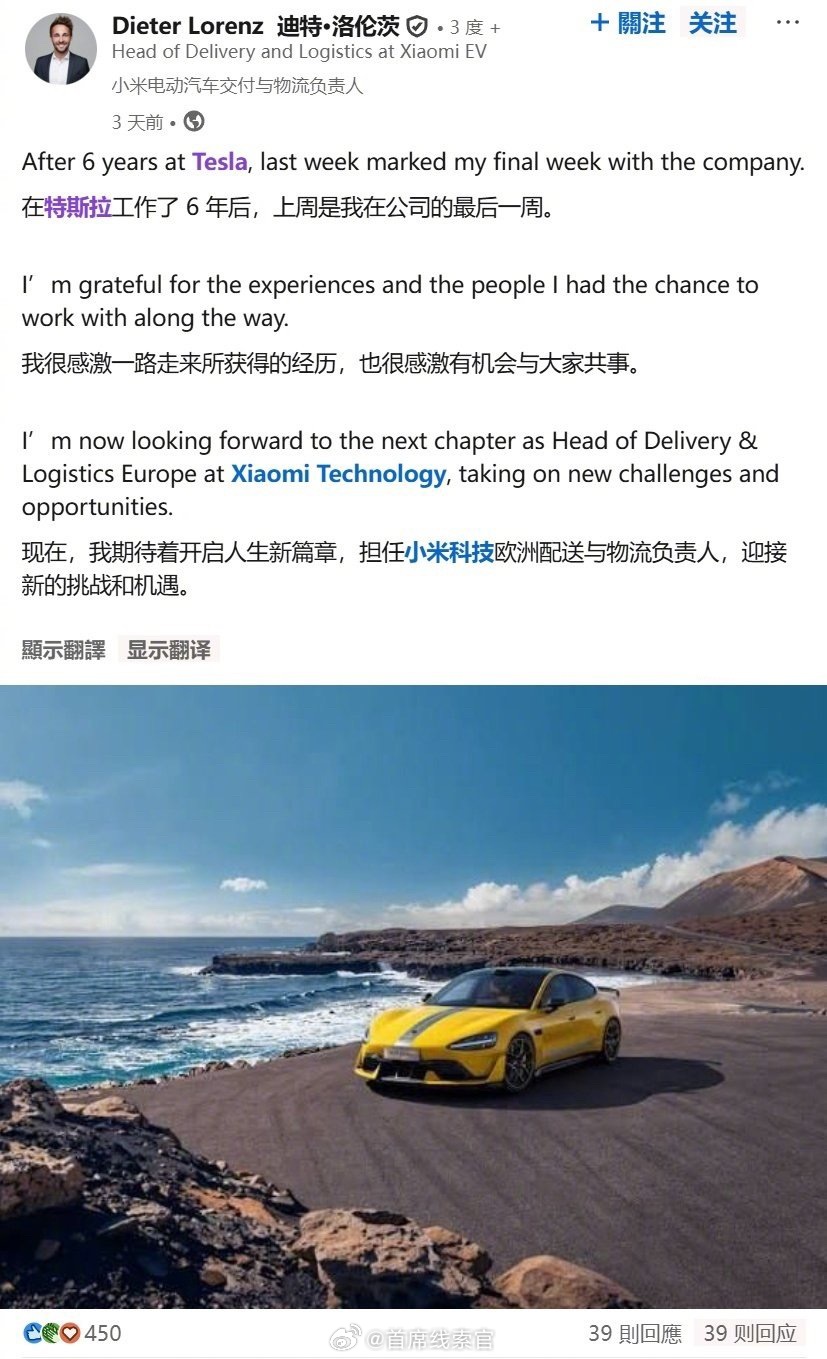 小米聘请了特斯拉中欧地区交付运营高级经理迪特 · 洛伦茨，担任欧洲交付与物流负责