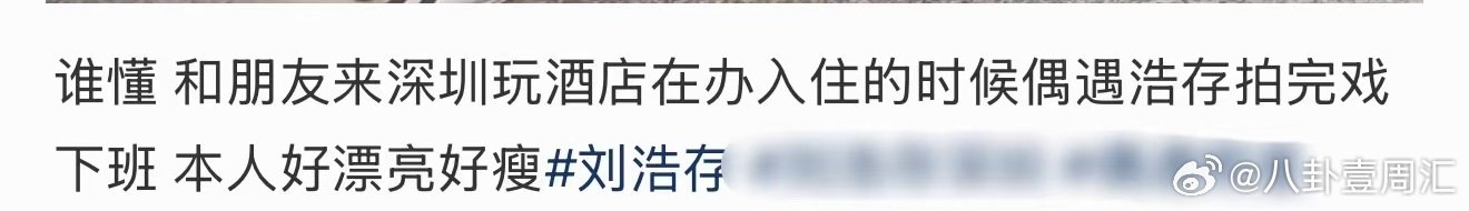 偶遇刘浩存拍完戏下班偶遇刘浩存拍完戏下班！深圳偶遇刘浩存拍完戏下班