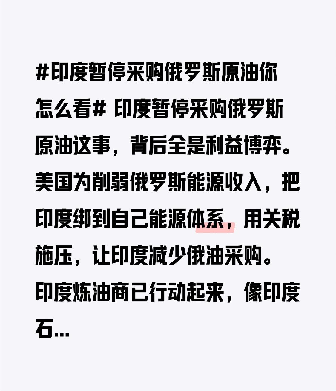 印度暂停采购俄罗斯原油这事，背后全是利益博弈。美国为削弱俄罗斯能源收入，把印度绑