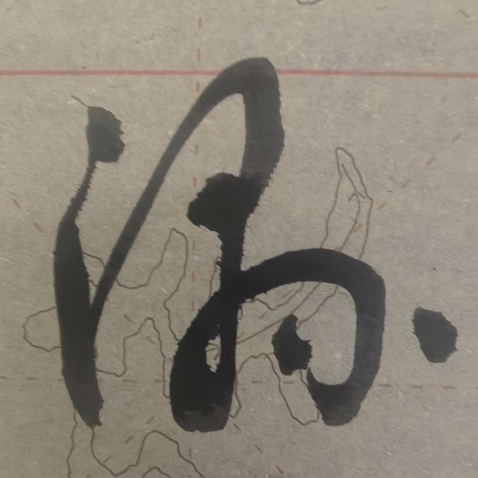 这个字90%的人应该不认识吧。认识真该给你磕一个。