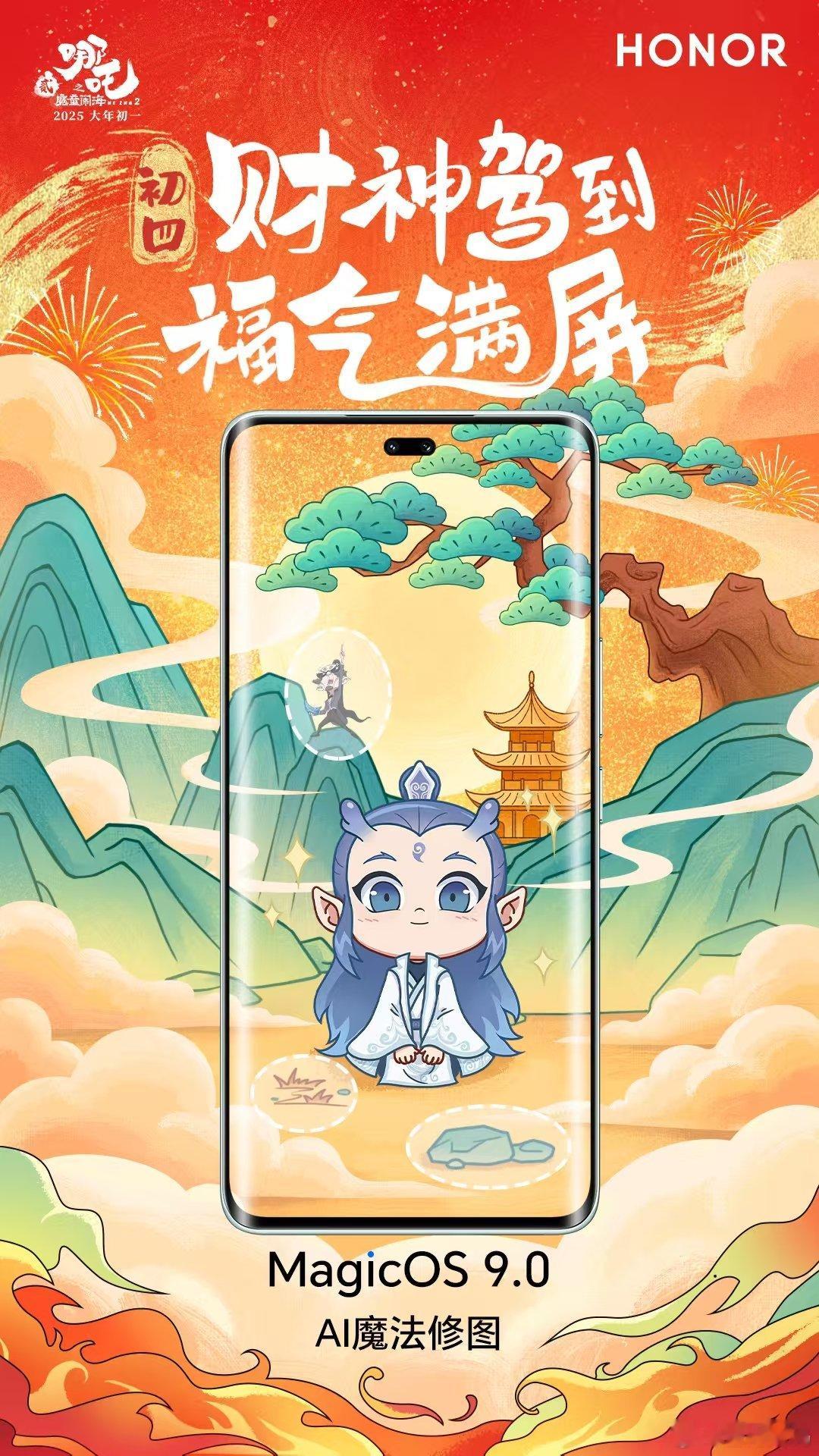 出门迎福，财神驾到！有了 荣耀MagicOS 9.0 AI魔法修图，没有人山人海