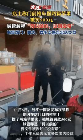 “不是谁拍视频谁就有理！”浙江舟山，一名水果店主在店门口摆了两箱苹果售卖，城管发
