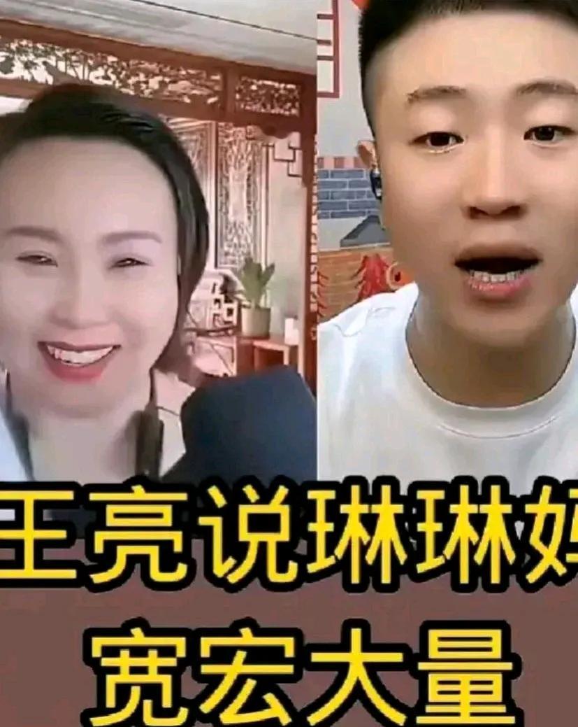 艾玛，王小利得私下做了多少工作，李琳才能同意和王亮连麦。
王亮一改之前的嚣张态度