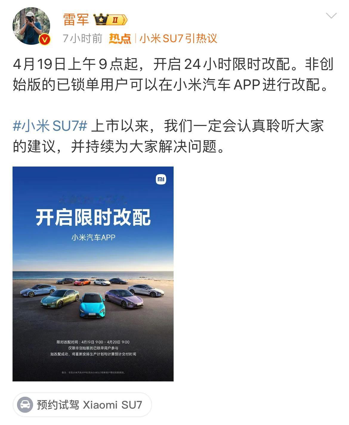 小米的核心价值观就是听劝！小米SU7支持限时改配了，从本月19日上午9点开始24